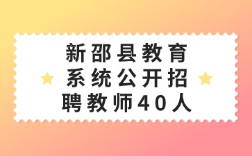 新邵县教育系统公开招聘教师40人