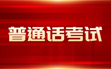 湖南省2024年7月份普通话水平测试公告汇总