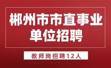 郴州市市直事业单位招聘教师