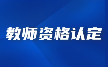 教师资格认定