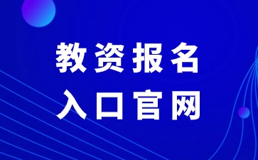 教资报名入口官网