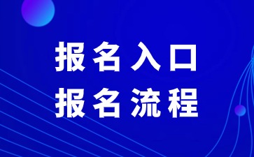 报名入口、流程