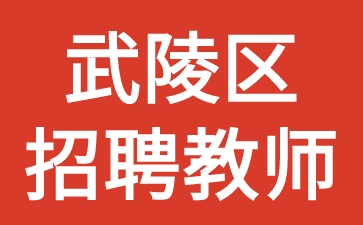 武陵区招聘教师