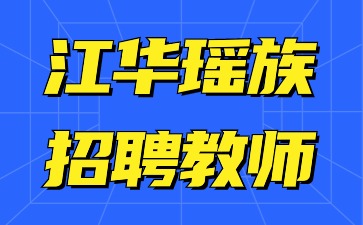 江华瑶族自治县招聘教师