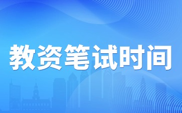 2024年下半年湖南小学教师资格笔试报名时间