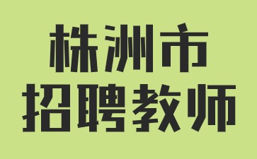 株洲市招聘教师