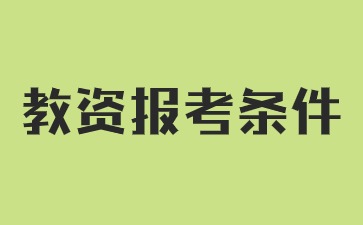 2024下半年湖南小学教师资格证笔试报考条件