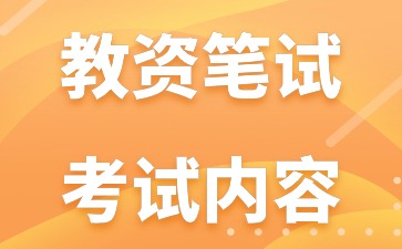 2024下半年湖南教资笔试大纲之《数学学科知识与教学能力》(初级中学)