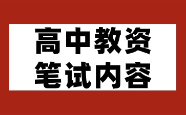 2024下半年湖南教资笔试大纲之《化学学科知识与教学能力》(高级中学)