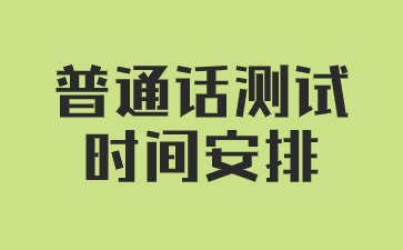 2024年7月湖南省普通话水平测试时间安排