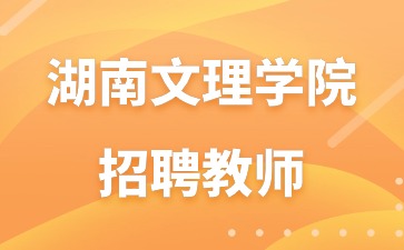 湖南文理学院招聘教师