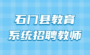 石门县教育系统招聘教师