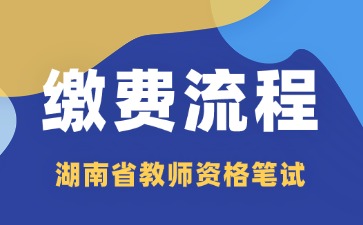 2024下半年湖南省教师资格证怎么缴费?