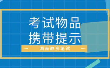 湖南教资考试物品携带提示