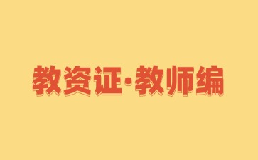 教师资格证和教师编制有什么区别?