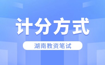 湖南笔试计分方式