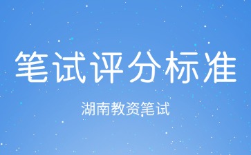 湖南笔试评分标准