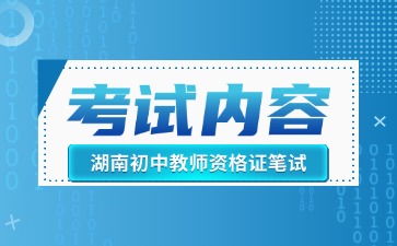 湖南初中教资考试内容