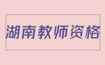 湖南教师资格证