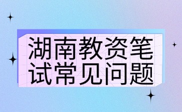 湖南教师资格证一次笔试只过一科可以吗?