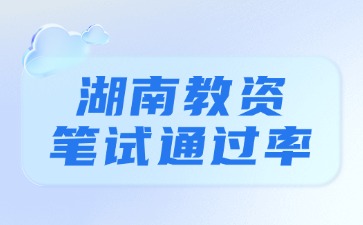 湖南教资笔试<span class=