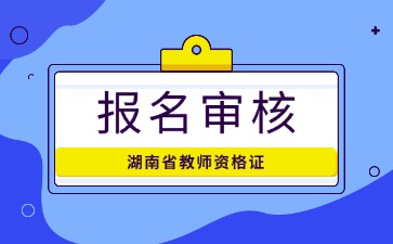 湖南教资报名审核是否严格