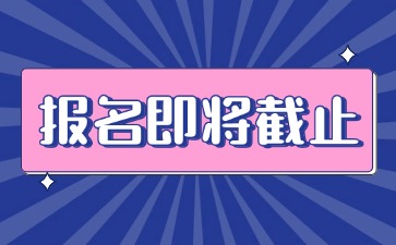 2024下半年湖南省教师资格证报名即将截止