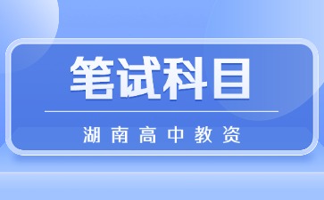 湖南高中教资笔试科目