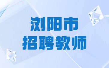 浏阳市教师招聘