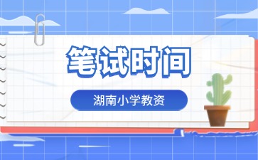 湖南省小学教师资格证笔试时间