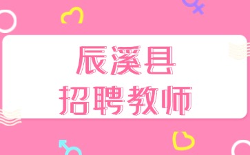 辰溪县招聘教师