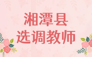 湘潭县选调教师