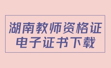 湖南教资电子证书下载