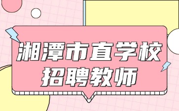 湘潭市市直学校招聘教师