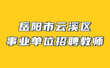 岳阳市云溪区事业单位招聘教师