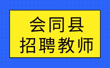 会同县招聘教师