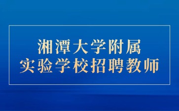 湘潭大学附属实验学校招聘教师