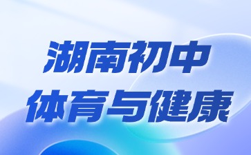 湖南初中体育与健康