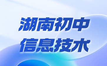 湖南初中信息技术教资