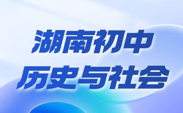 湖南省初中历史与社会教师资格证考试