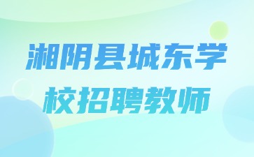 湘阴县城东学校招聘教师