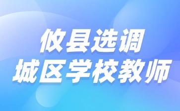 攸县选调城区学校教师