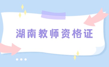 湖南教师资格证