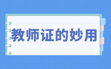 拿了教师资格证除了当老师还有什么用?