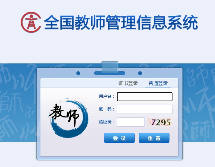 全国教师管理信息网登录入口