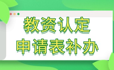 湖南省教资认定申请表补办