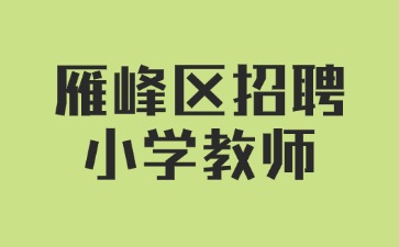 雁峰区招聘小学教师