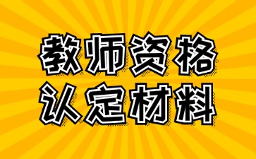 湖南教师资格认定材料