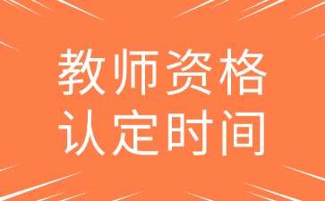 湖南教资下半年认定是什么时候？