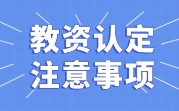 湖南教师资格认定注意事项